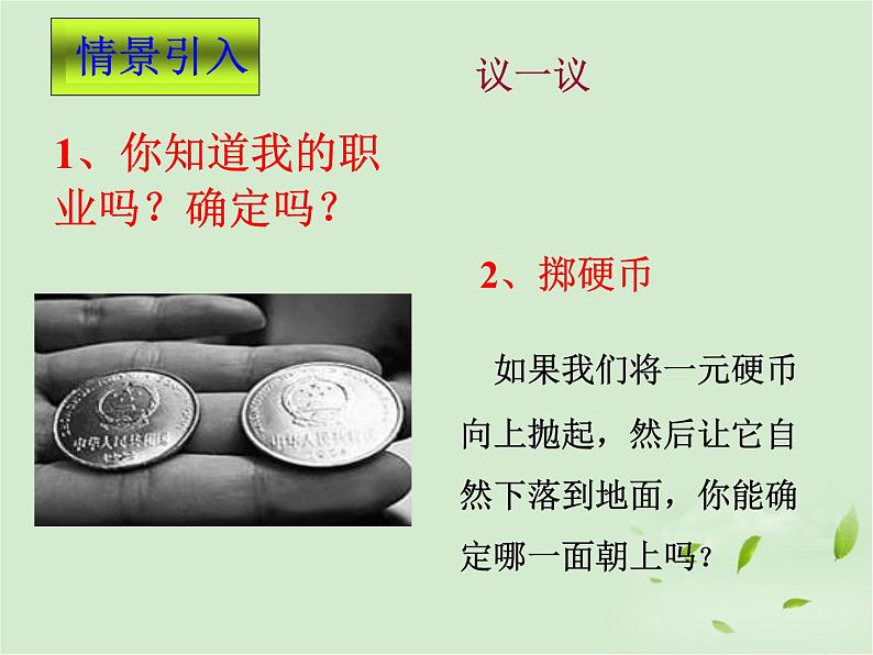 八年级下数学课件《确定事件与随机事件》课件1_苏科版第2页