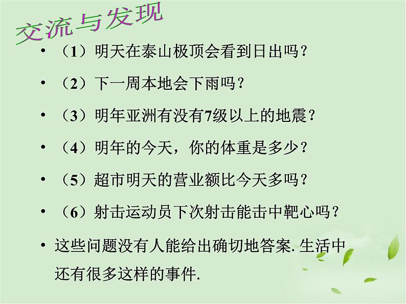 八年级下数学课件《确定事件与随机事件》课件1_苏科版第3页