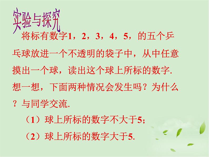 八年级下数学课件《确定事件与随机事件》课件1_苏科版第5页