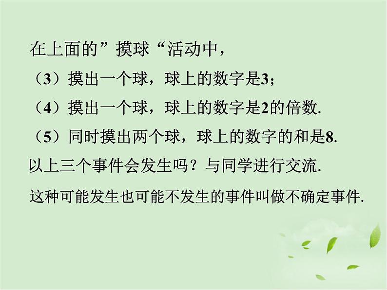 八年级下数学课件《确定事件与随机事件》课件1_苏科版第7页