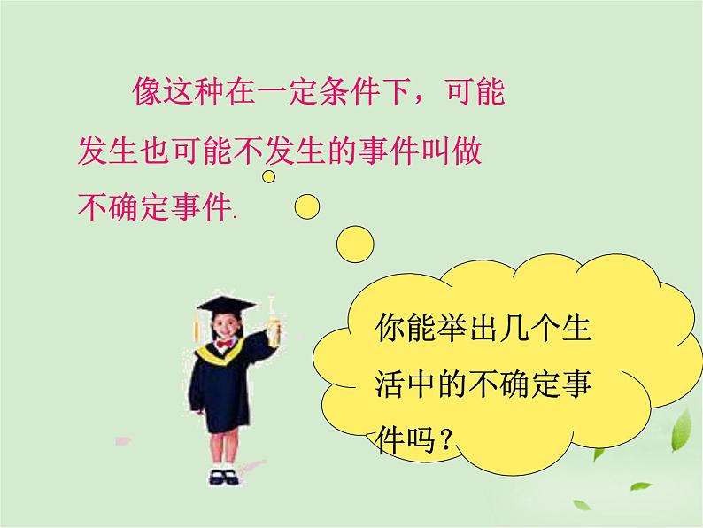 八年级下数学课件《确定事件与随机事件》课件1_苏科版第8页