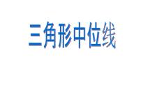 初中数学苏科版八年级下册9.5 三角形的中位线说课课件ppt