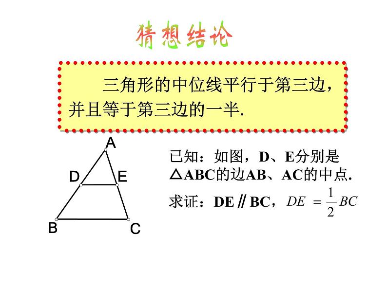 八年级下数学课件《三角形的中位线》 (4)_苏科版08