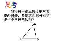 初中数学苏科版八年级下册9.5 三角形的中位线课文内容课件ppt