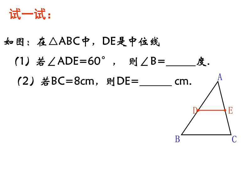 八年级下数学课件《三角形的中位线》 (3)_苏科版08