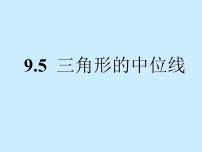 数学苏科版9.5 三角形的中位线教案配套课件ppt