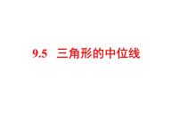 初中数学苏科版八年级下册第9章 中心对称图形——平行四边形9.5 三角形的中位线教案配套课件ppt