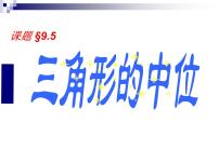 苏科版9.5 三角形的中位线教学演示课件ppt