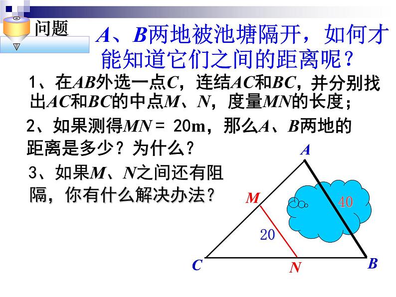 八年级下数学课件《三角形的中位线》 (5)_苏科版08