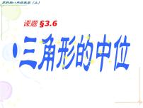 初中数学苏科版八年级下册9.5 三角形的中位线背景图ppt课件