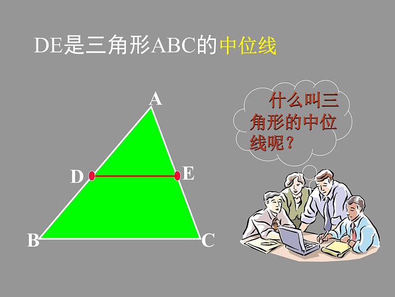 八年级下数学课件《三角形的中位线》 (9)_苏科版05