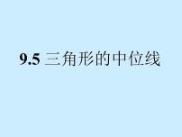 苏科版八年级下册9.5 三角形的中位线备课课件ppt