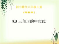 初中数学苏科版八年级下册第9章 中心对称图形——平行四边形9.5 三角形的中位线图片课件ppt