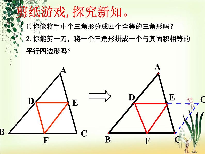 八年级下数学课件《三角形的中位线》 (12)_苏科版06