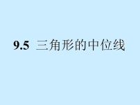 数学八年级下册9.5 三角形的中位线背景图课件ppt