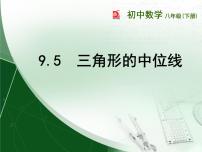 初中数学苏科版八年级下册9.5 三角形的中位线教学演示ppt课件