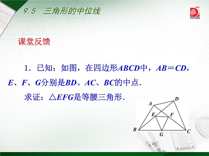 八年级下数学课件《三角形的中位线》 (19)_苏科版04