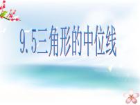 初中数学苏科版八年级下册9.5 三角形的中位线背景图课件ppt