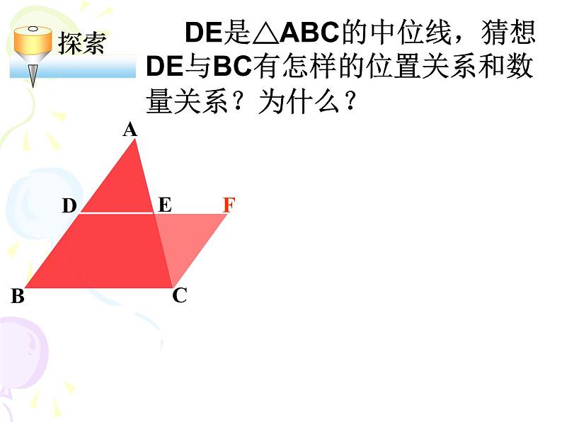 八年级下数学课件《三角形的中位线》课件2_苏科版07