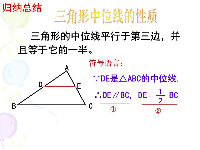 八年级下数学课件《三角形的中位线》课件2_苏科版08