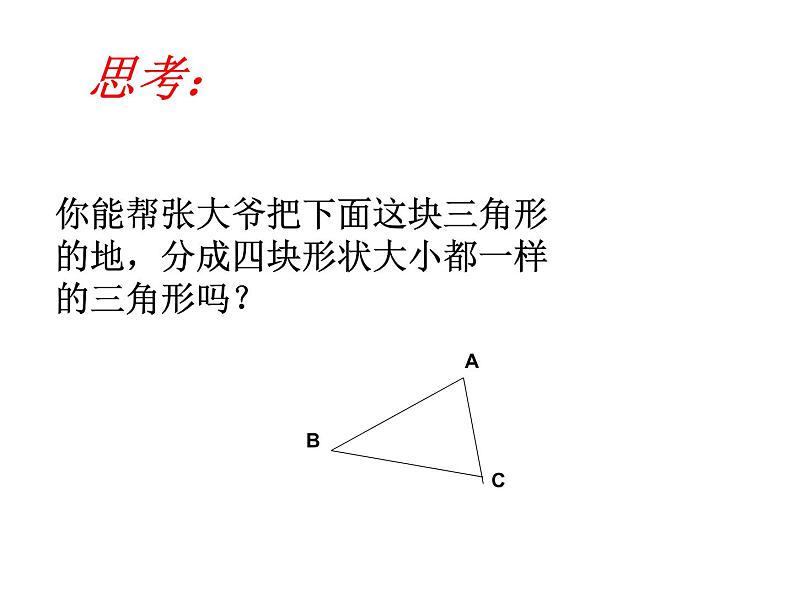 八年级下数学课件《三角形的中位线》 (17)_苏科版02