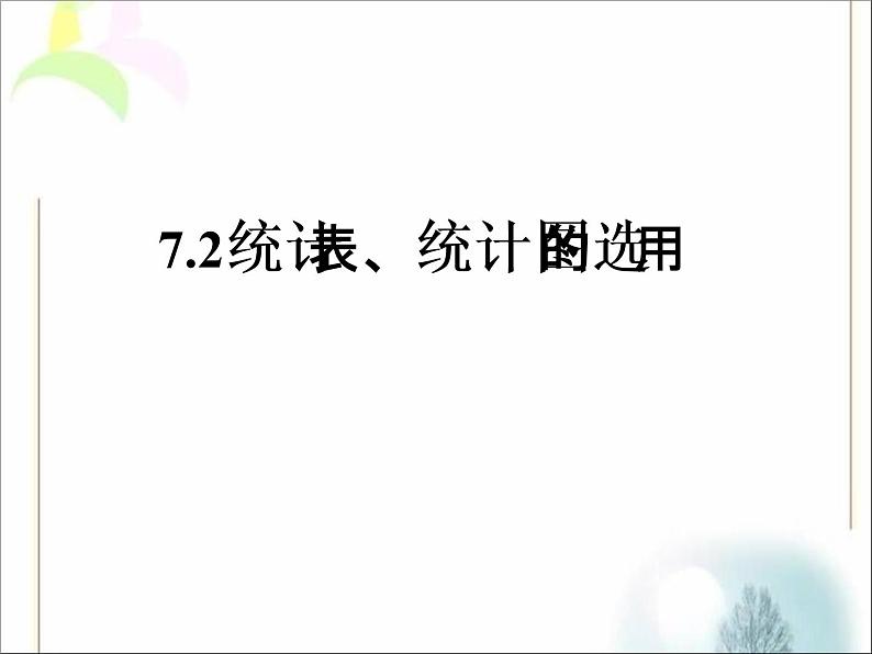 八年级下数学课件《统计表 统计图的选用》课件2_苏科版01