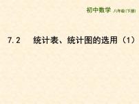 苏科版八年级下册7.2 统计表、统计图的选用示范课课件ppt