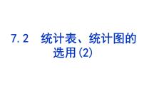 初中苏科版第7章 数据的收集、整理、描述7.2 统计表、统计图的选用背景图课件ppt