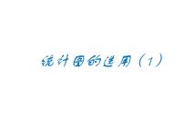 初中数学苏科版八年级下册7.2 统计表、统计图的选用图片课件ppt