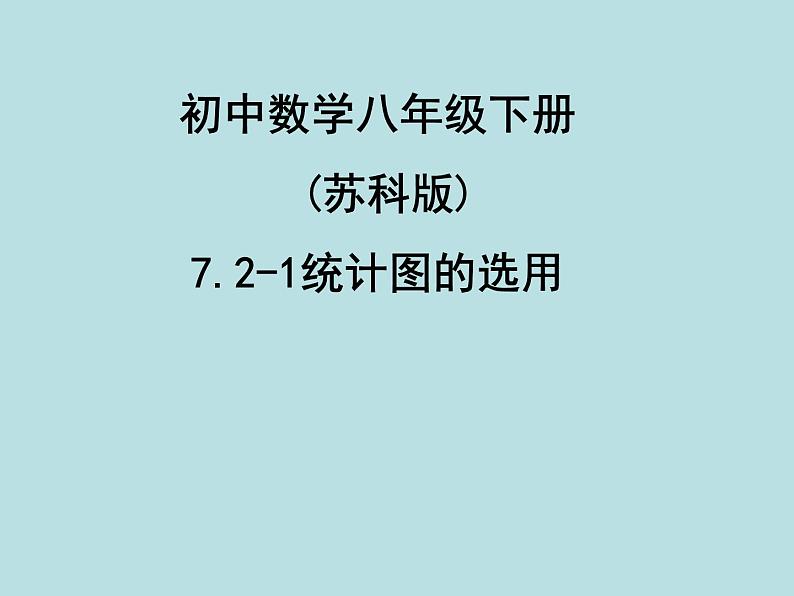 八年级下数学课件《统计表、统计图的选用》 (14)_苏科版第1页