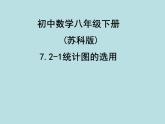 八年级下数学课件《统计表、统计图的选用》 (14)_苏科版