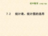 数学八年级下册7.2 统计表、统计图的选用说课ppt课件