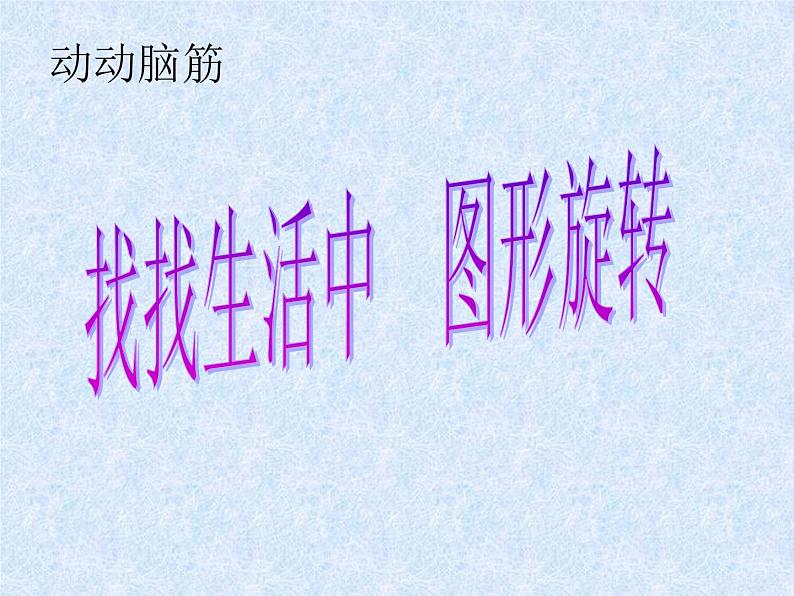 八年级下数学课件《图形的旋转》   (8)_苏科版04