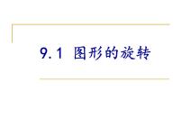 苏科版八年级下册第9章 中心对称图形——平行四边形9.1 图形的旋转备课课件ppt