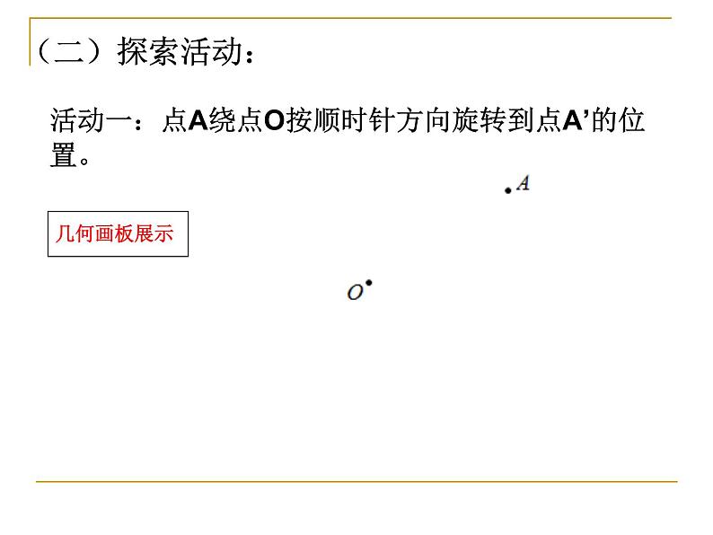 八年级下数学课件《图形的旋转》   (13)_苏科版04