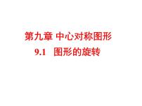 苏科版八年级下册9.1 图形的旋转多媒体教学ppt课件