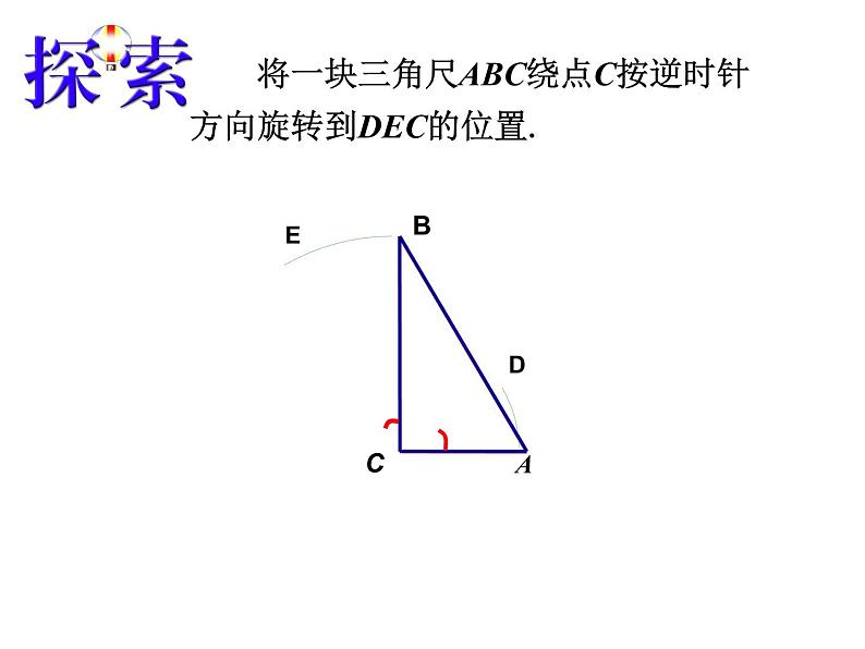 八年级下数学课件《图形的旋转》   (20)_苏科版06