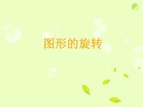 苏科版9.1 图形的旋转背景图课件ppt