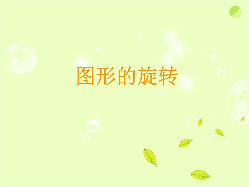 八年级下数学课件《图形的旋转》课件2_苏科版01