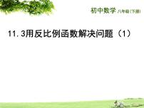 数学八年级下册第11章 反比例函数11.3用 反比例函数解决问题授课ppt课件