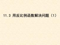 初中数学苏科版八年级下册11.3用 反比例函数解决问题评课ppt课件