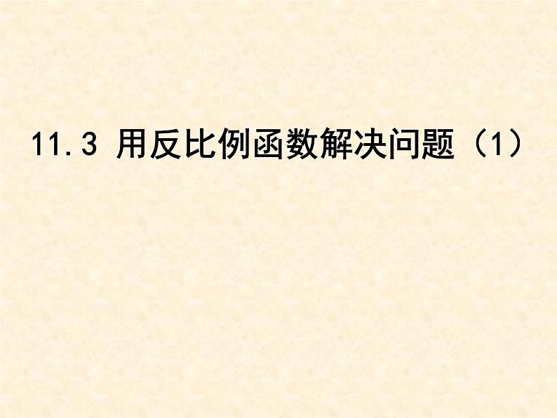 八年级下数学课件《用反比例函数解决问题》  (3)_苏科版01