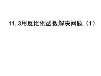 初中数学第11章 反比例函数11.3用 反比例函数解决问题备课课件ppt