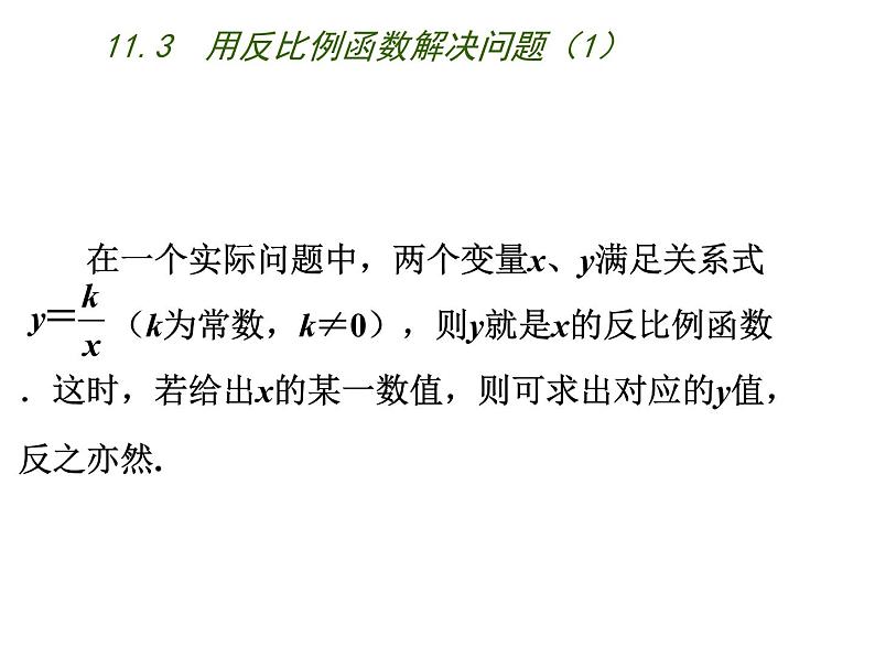 八年级下数学课件《用反比例函数解决问题》  (11)_苏科版03