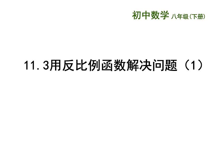 八年级下数学课件《用反比例函数解决问题》  (14)_苏科版01