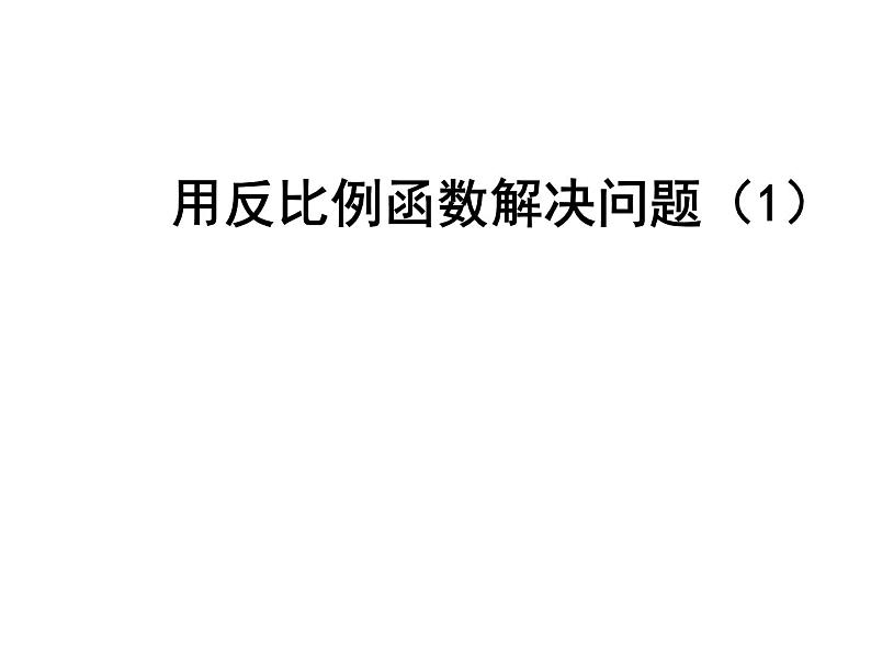 八年级下数学课件《用反比例函数解决问题》  (15)_苏科版01