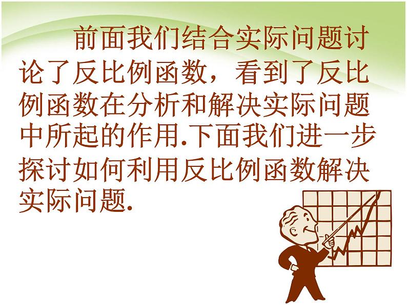 八年级下数学课件《用反比例函数解决问题》课件1_苏科版02