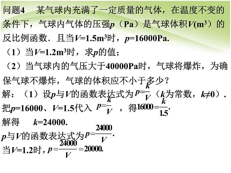 八年级下数学课件《用反比例函数解决问题》课件1_苏科版07