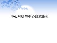 初中数学苏科版八年级下册9.2 中心对称与中心对称图形多媒体教学ppt课件