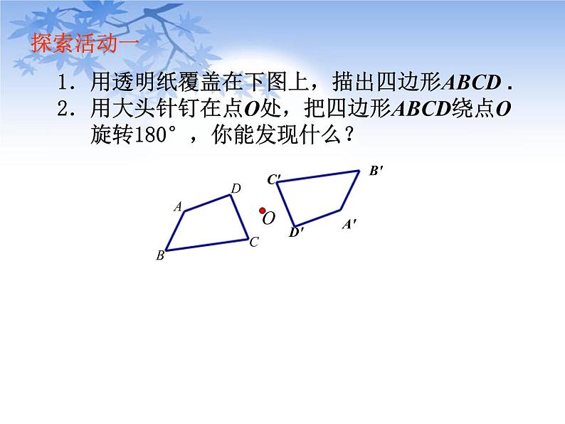 八年级下数学课件《中心对称与中心对称图形》课件1_苏科版第4页